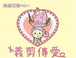 为爱而剪 台北瀚星百货义剪活动开跑啦