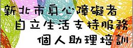 107年新北市身心障碍者个人助理培训开课啰！