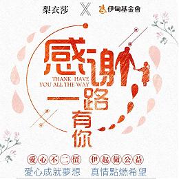 伊甸携手RIISA 爱心不二价，伊起做公益