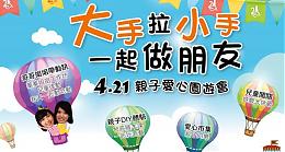 「大手拉小手，一起做朋友」伊甸亲子园游会 欢迎参加