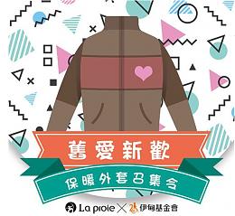 保暖外套召集令 伊甸邀您至La proie捐衣响应