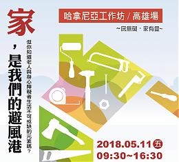 居家无碍有撇步 哈拿尼亚工作坊高雄场招生中！