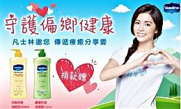 伊甸携手凡士林 买一送一邀您用爱呵护偏乡长者