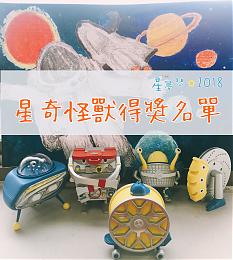 2018星梦想星奇怪兽得奖名单出炉！