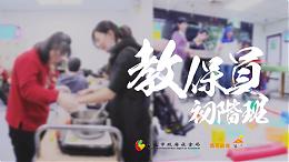 107年度身心障碍福利机构教保员初级班 开放报名