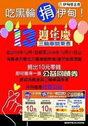 捐10元  三轮车关东煮&识兄弟居酒屋送回馈券