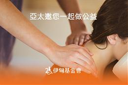 九月来亚太免费「松」一下  开心助人好舒压