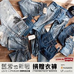 旧爱添新暖‧伊甸与LEVI'SR 携手献出暖心营养与陪伴
