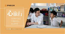 心形态志工服务 「心旅行」志工招募中  欢迎10/17前报名参加