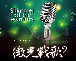 12/1「微光战歌」音乐会  因为有您更加闪耀