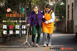 虾皮购物12.12生日庆 邀您伊起携手陪伴老宝贝