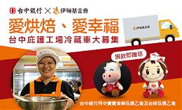 台中银行支持庇护工场募冷藏车 捐款赠阿中宝宝及台妹