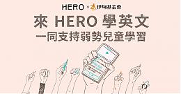 HERO在线英语学习平台 邀您当弱势学童的超级英雄