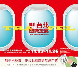 随手捐发票 ITF台北国际旅展送门票