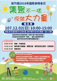 12/2新竹县辅具展活动，欢迎民众伊同参与体验