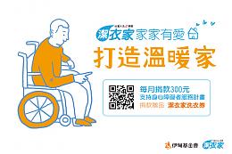 洁衣家携手伊甸 用爱为住民打造美好生活