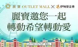 丽宝OutletMall邀您一起 转动希望转动爱