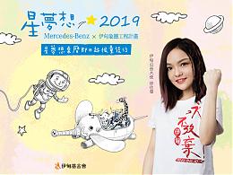 LaLa徐佳莹邀您支持2019星梦想桌历认捐活动