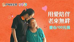 17Life爱心百元捐，用爱关怀失能老宝贝