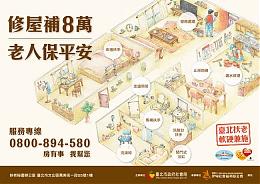 弱势长者居家修缮 欢迎申请台北扶老