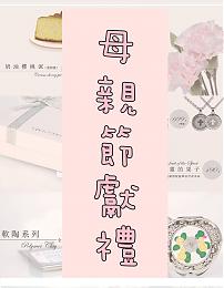 经典再现！ 伊甸母亲节系列商品抢购中