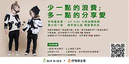 伊甸 X GIF KIDS小时尚购物网 捐旧衣换新衣 少一点浪费 多一点分享！