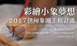 SKB彩绘小象梦想 助偏乡学童筑梦