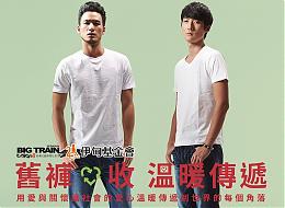 捐旧裤送暖弱势  享BIG TRAIN千元折抵优惠