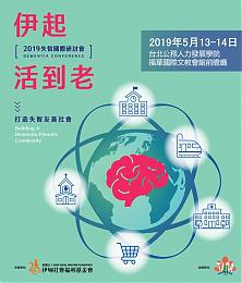 伊起活到老-2019失智国际研讨会 开始报名！