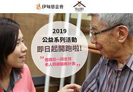 振颐轩推「系列提拨捐」 邀您一起成为失智长者的靠山