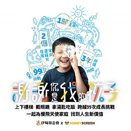 HoneyScreen邀大家付出一「点」爱心，为慢飞天使加油