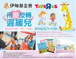 玩具反斗城与伊甸邀请大家「用爱反转迟缓儿」