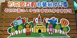 伊甸苗栗公馆「五谷非营利幼儿园」热烈招生中