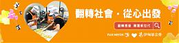 富士全录与伊甸邀您陪伴身障者翻转人生，勇敢追梦!