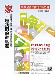 『哈拿尼亚工作坊』新竹场，邀你成为友善住宅改造王!
