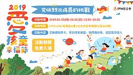 爱孩童幸福节 5/30-6/2大人小孩伊起FUN心玩！