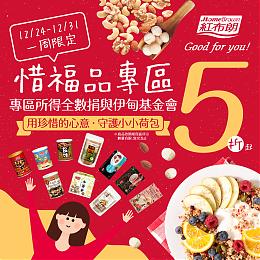 红布朗惜福品5折起 助伊甸视障围炉