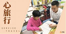 2019心形态志工服务 「心旅行」 志工招募中 欢迎报名参加