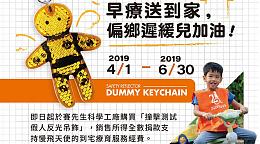 支持早疗进偏乡！ 赛先生就送您反光吊饰