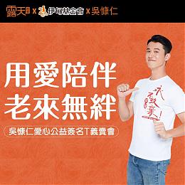 伊甸公益大使吴慷仁爱心公益签名T义卖开跑