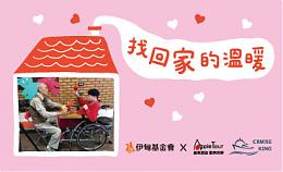 爱让旅行更有意义 苹果旅游为您提拨旅费助弱势