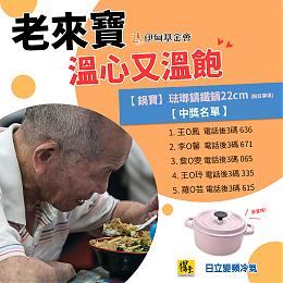 锅宝、日立冷气为「老来宝 温心又温饱」活动送珐瑯铸铁锅 公布中奖名单