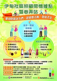 长辈健康老化  伊甸社区关怀照顾据点暨巷弄站服务开办