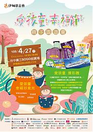 台中「爱孩童幸福节」亲子园游会  多项摸彩大奖等你来