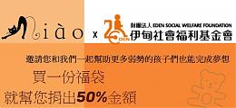 Miao女装发起『福袋传爱』 助慢飞天使蜕变翱翔