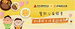 晶悦x 伊甸餐饮公益联票开卖 邀您吃美食，献爱心！