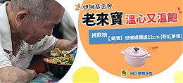 暖心守护老来宝 锅宝x日立冷气邀您一齐加温 