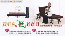 买好床『挺』老宝贝    Simple Life日本折叠床帮您捐款做公益