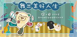 奶熊 x TBC公益活动 邀您一起【舞出美好人生】