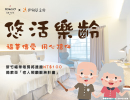 新竹福华大饭店乐龄专属优惠 伴老同行作伙爱